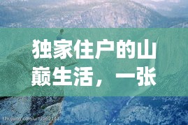 独家住户的山巅生活，一张图片揭示的故事引人深思