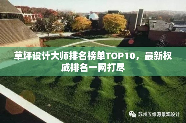 草坪设计大师排名榜单TOP10，最新权威排名一网打尽