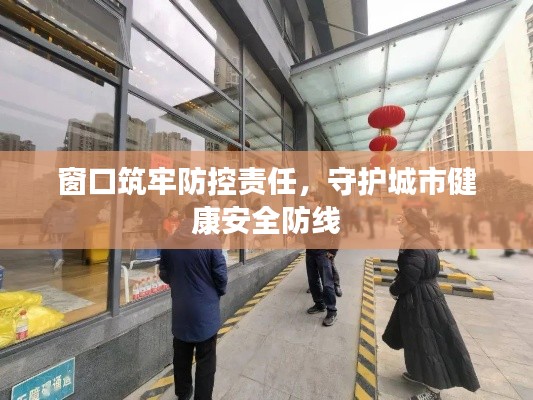 窗口筑牢防控责任，守护城市健康安全防线