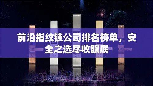 前沿指纹锁公司排名榜单，安全之选尽收眼底