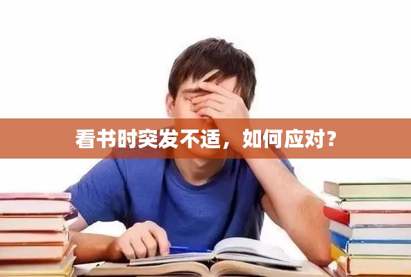 看书时突发不适，如何应对？