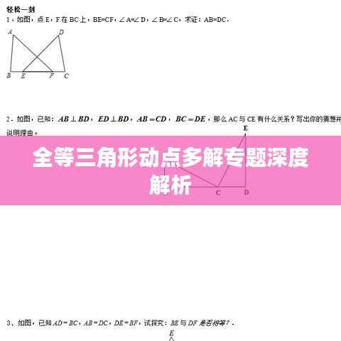 全等三角形动点多解专题深度解析