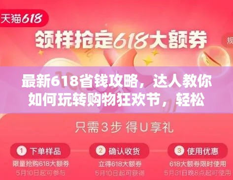 最新618省钱攻略，达人教你如何玩转购物狂欢节，轻松薅羊毛！