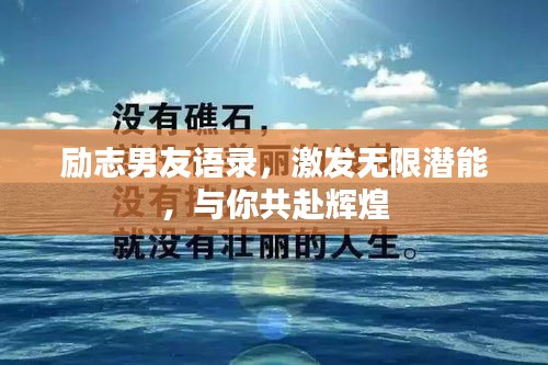 励志男友语录，激发无限潜能，与你共赴辉煌