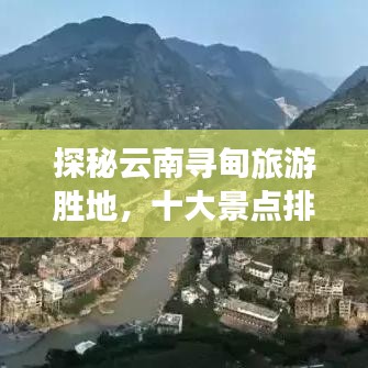 探秘云南寻甸旅游胜地，十大景点排行榜揭晓！