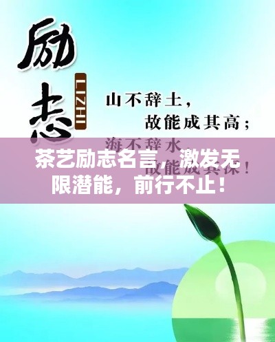 茶艺励志名言，激发无限潜能，前行不止！