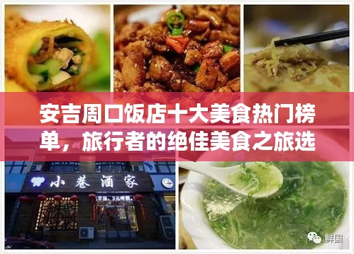 安吉周口饭店十大美食热门榜单，旅行者的绝佳美食之旅选择