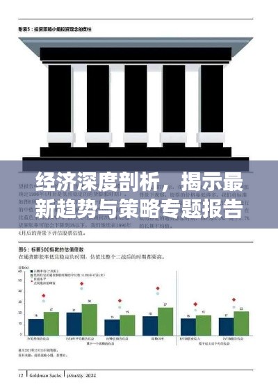 经济深度剖析，揭示最新趋势与策略专题报告