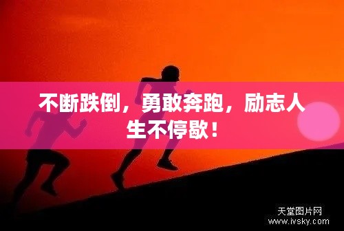 不断跌倒，勇敢奔跑，励志人生不停歇！