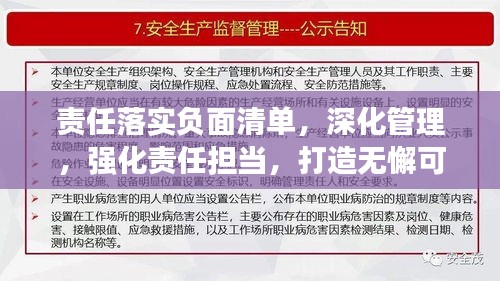 责任落实负面清单，深化管理，强化责任担当，打造无懈可击的责任体系