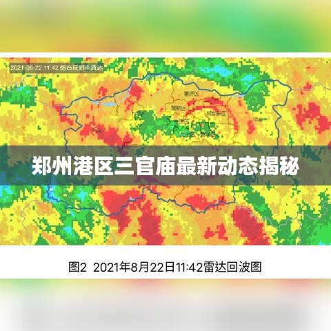 郑州港区三官庙最新动态揭秘