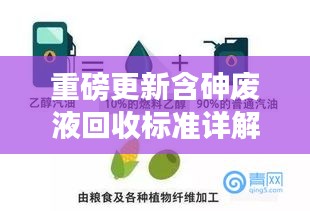 重磅更新含砷废液回收标准详解，环保安全，操作规范引领行业新风向！