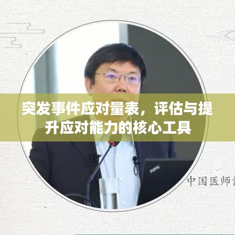 突发事件应对量表，评估与提升应对能力的核心工具