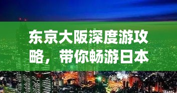 东京大阪深度游攻略，带你畅游日本两大城市！