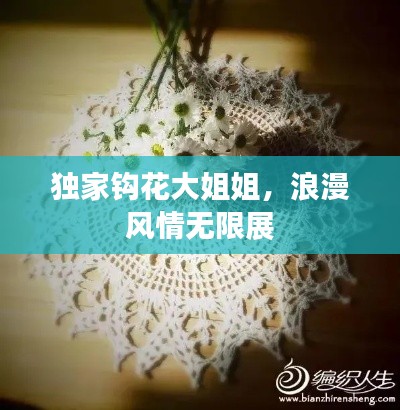 独家钩花大姐姐，浪漫风情无限展