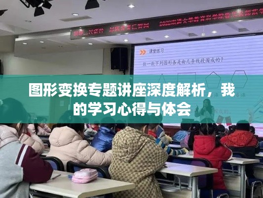 图形变换专题讲座深度解析，我的学习心得与体会