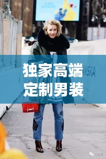 独家高端定制男装大衣，品质与时尚的无与伦比融合