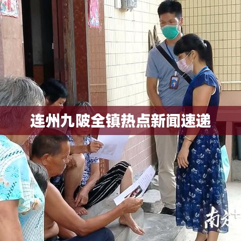 连州九陂全镇热点新闻速递