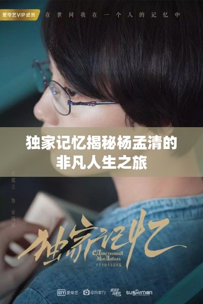 独家记忆揭秘杨孟清的非凡人生之旅