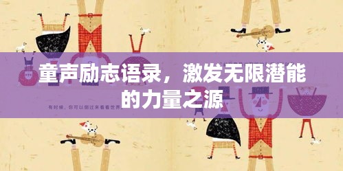 童声励志语录，激发无限潜能的力量之源