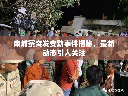柬埔寨突发变动事件揭秘，最新动态引人关注