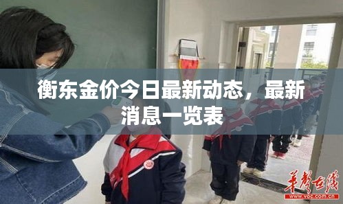衡东金价今日最新动态，最新消息一览表