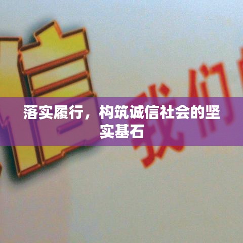 落实履行，构筑诚信社会的坚实基石