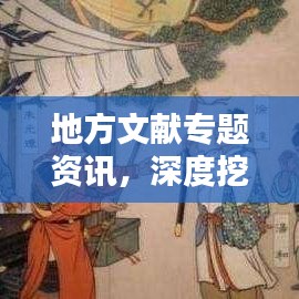 地方文献专题资讯，深度挖掘，一网打尽