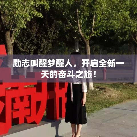 励志叫醒梦醒人，开启全新一天的奋斗之旅！