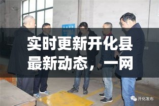 实时更新开化县最新动态，一网打尽！