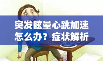 突发眩晕心跳加速怎么办？症状解析与应对方法全攻略