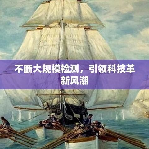 不断大规模检测，引领科技革新风潮