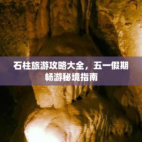 石柱旅游攻略大全，五一假期畅游秘境指南