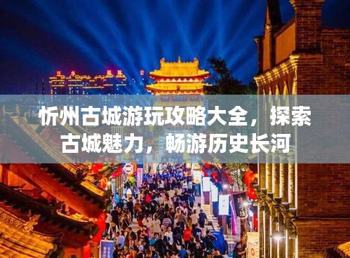 忻州古城游玩攻略大全，探索古城魅力，畅游历史长河