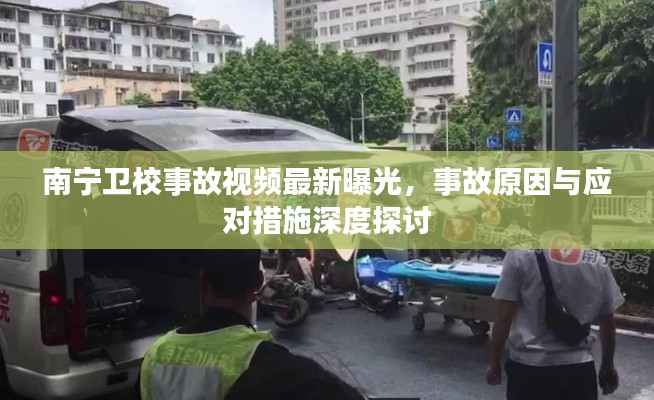 南宁卫校事故视频最新曝光，事故原因与应对措施深度探讨