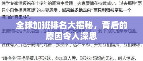 全球加班排名大揭秘，背后的原因令人深思