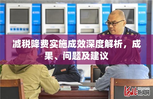 减税降费实施成效深度解析，成果、问题及建议
