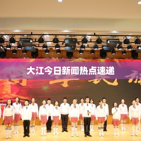 大江今日新闻热点速递