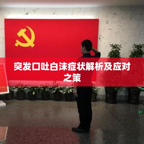 突发口吐白沫症状解析及应对之策
