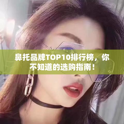 鼻托品牌TOP10排行榜，你不知道的选购指南！