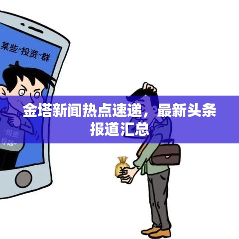 金塔新闻热点速递，最新头条报道汇总