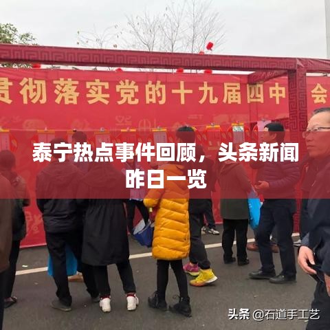 泰宁热点事件回顾，头条新闻昨日一览