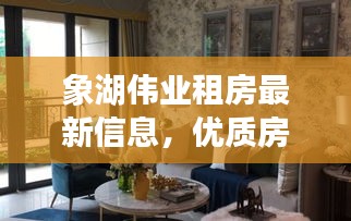象湖伟业租房最新信息，优质房源一览无余！
