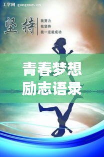青春梦想励志语录，激发你的无限潜能，为梦想砥砺前行！