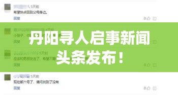 丹阳寻人启事新闻头条发布！