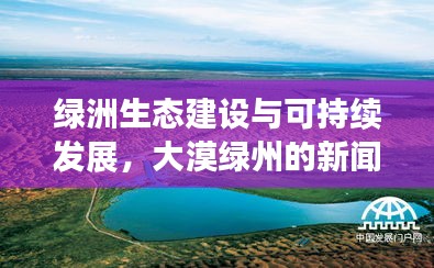 绿洲生态建设与可持续发展，大漠绿州的新闻焦点