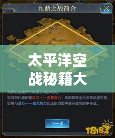 太平洋空战秘籍大揭秘，最新攻略助你轻松获胜！