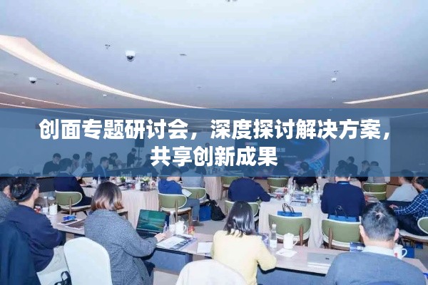 创面专题研讨会，深度探讨解决方案，共享创新成果