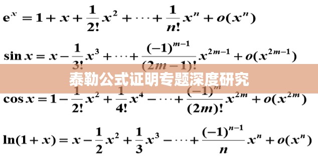泰勒公式证明专题深度研究