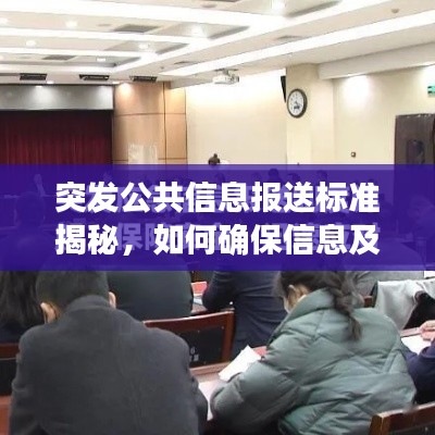 突发公共信息报送标准揭秘，如何确保信息及时准确传递？